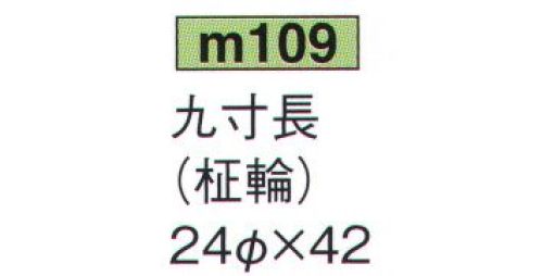 鈴木提灯 M109 提灯 葬儀用（洋紙） 九寸長白（柾輪） ※この商品の旧品番は 639 です。 サイズ／スペック